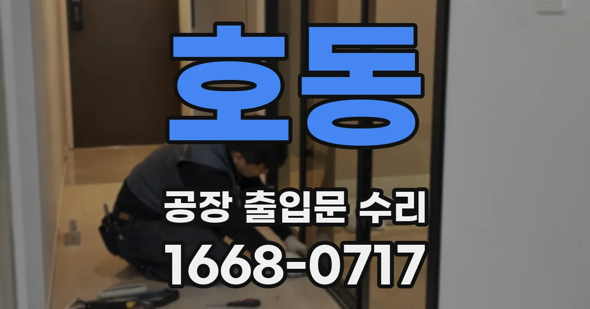 호동 공장 출입문 수리