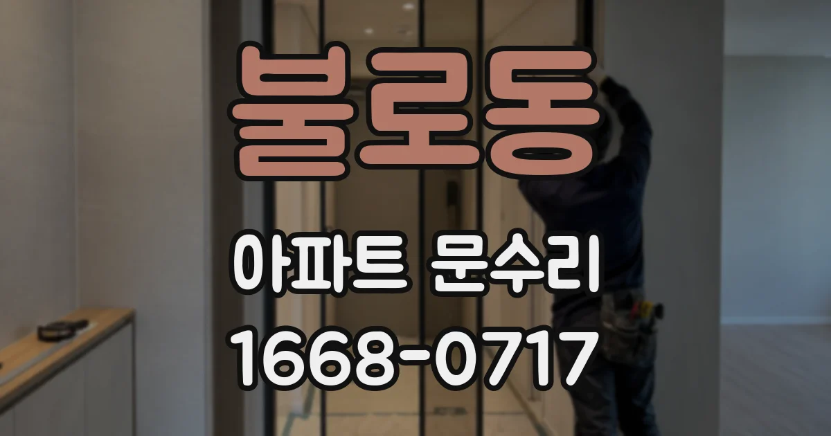 불로동 아파트 문수리