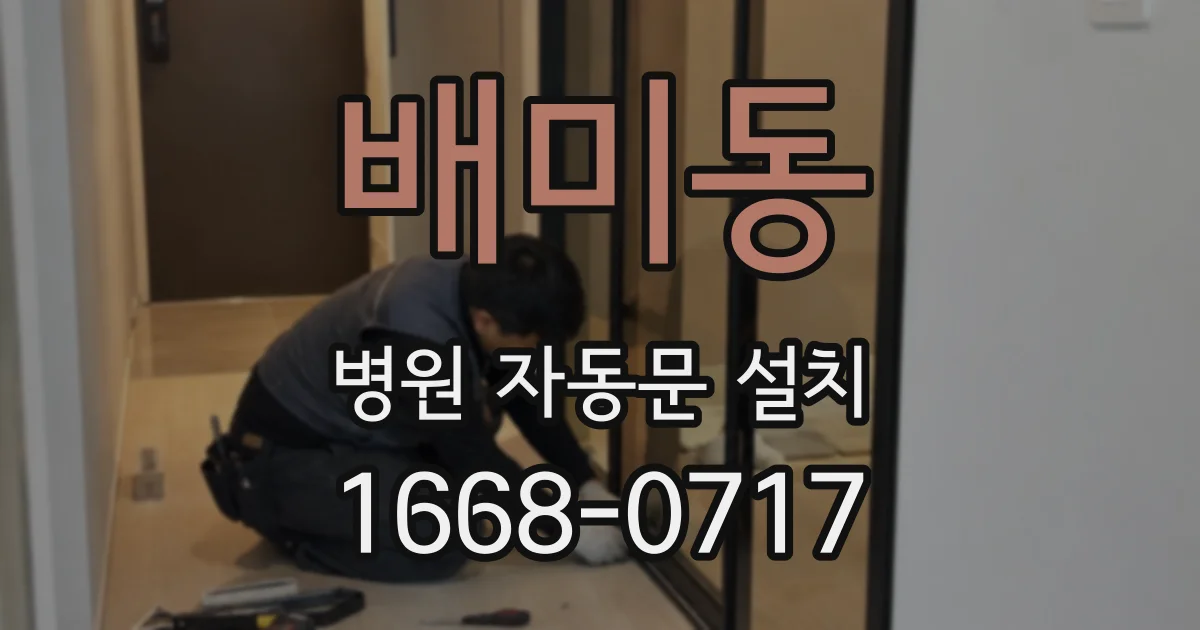 배미동 병원 자동문 설치