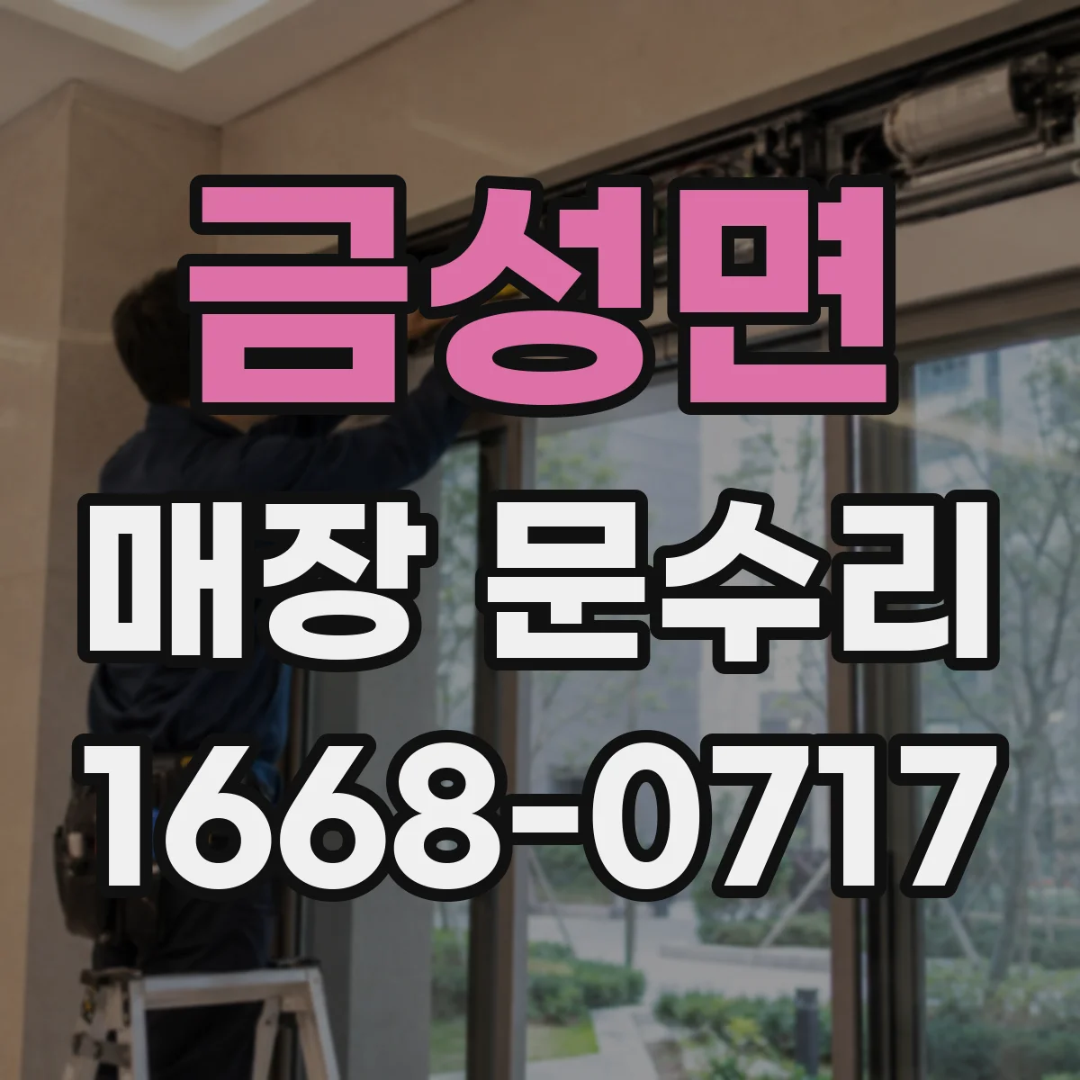 금성면 매장 문수리