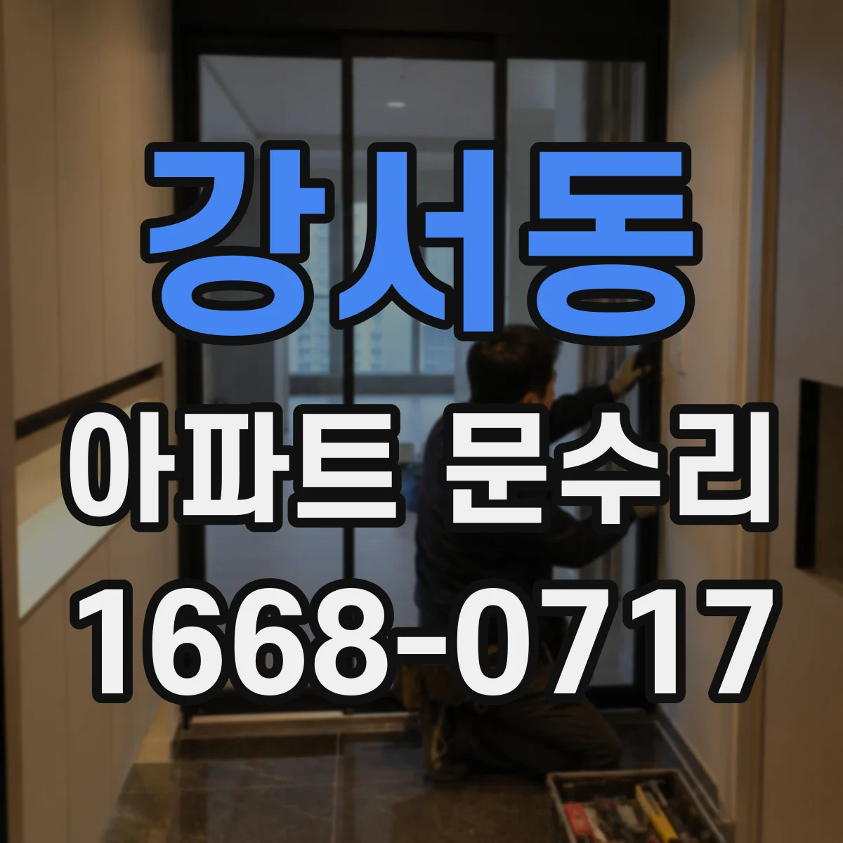 강서동 아파트 문수리