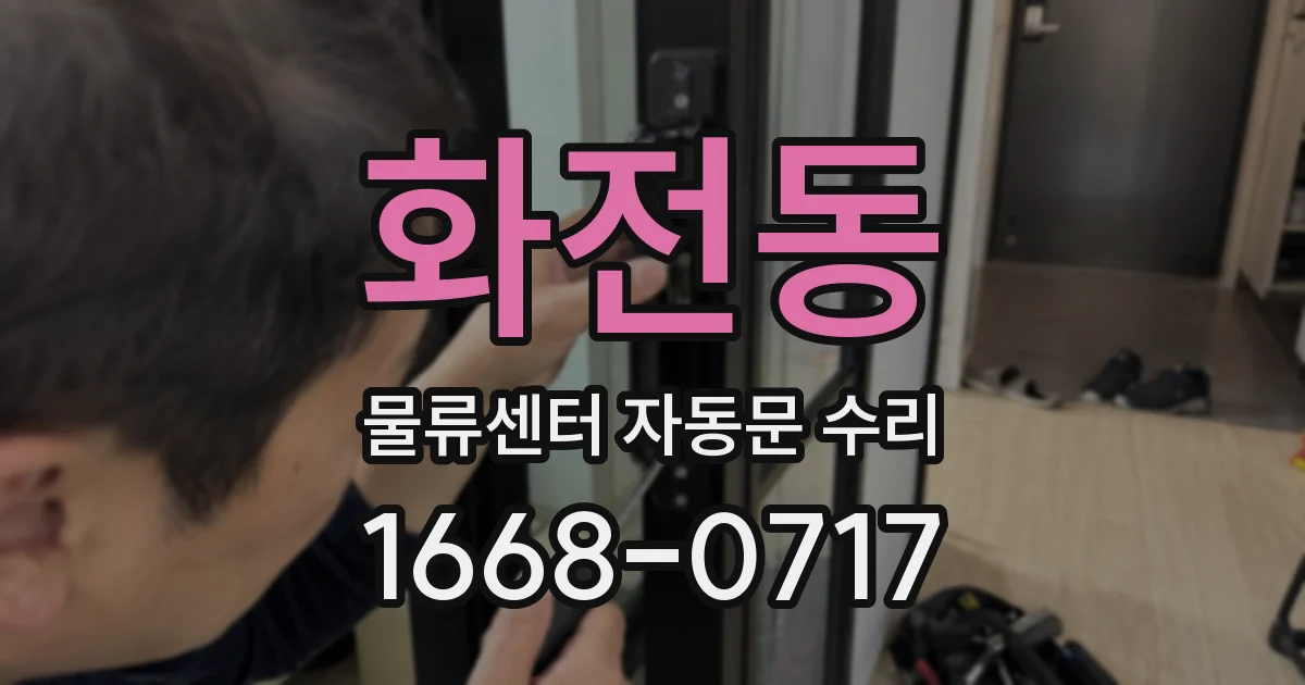 화전동 물류센터 자동문 수리