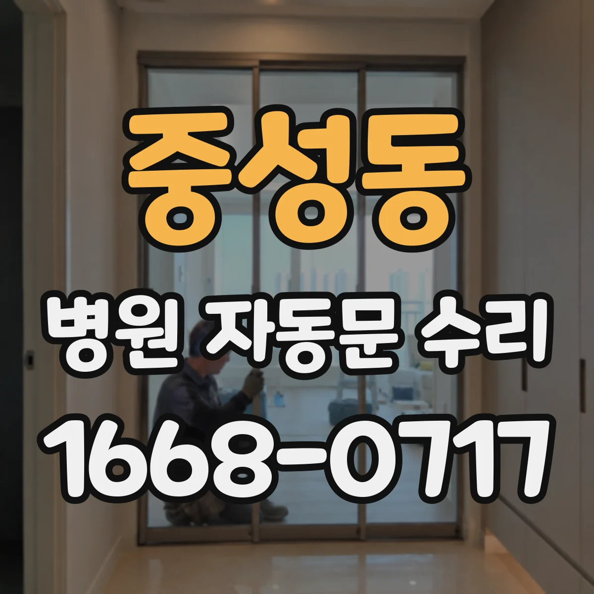 중성동 병원 자동문 수리