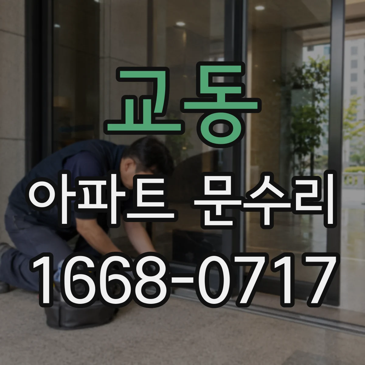 교동 아파트 문수리