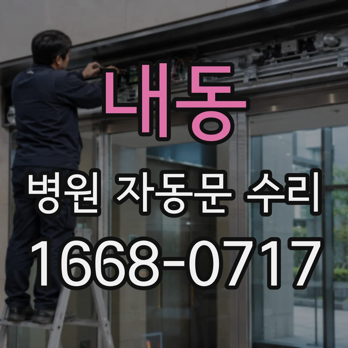 내동 병원 자동문 수리