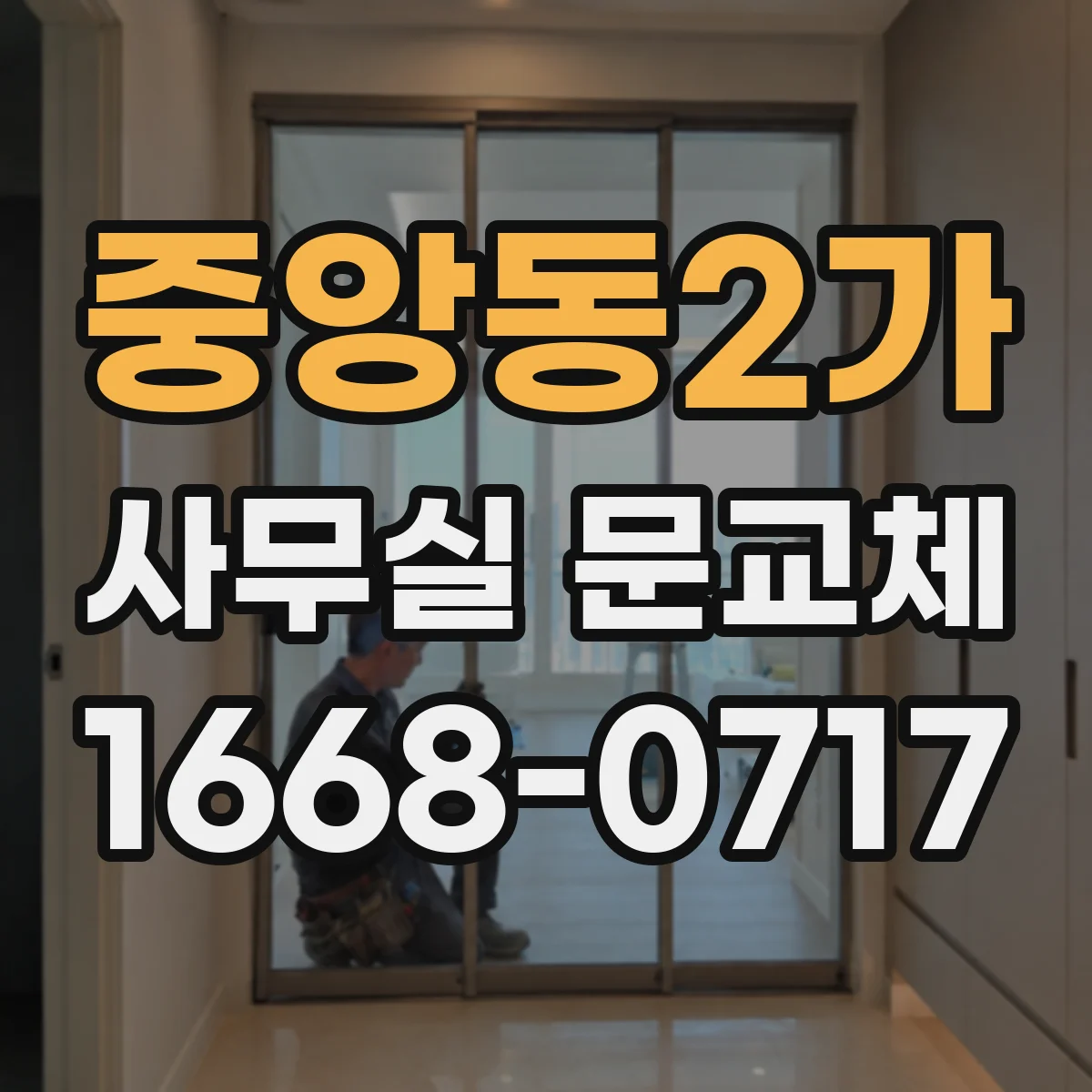 중앙동2가 사무실 문교체