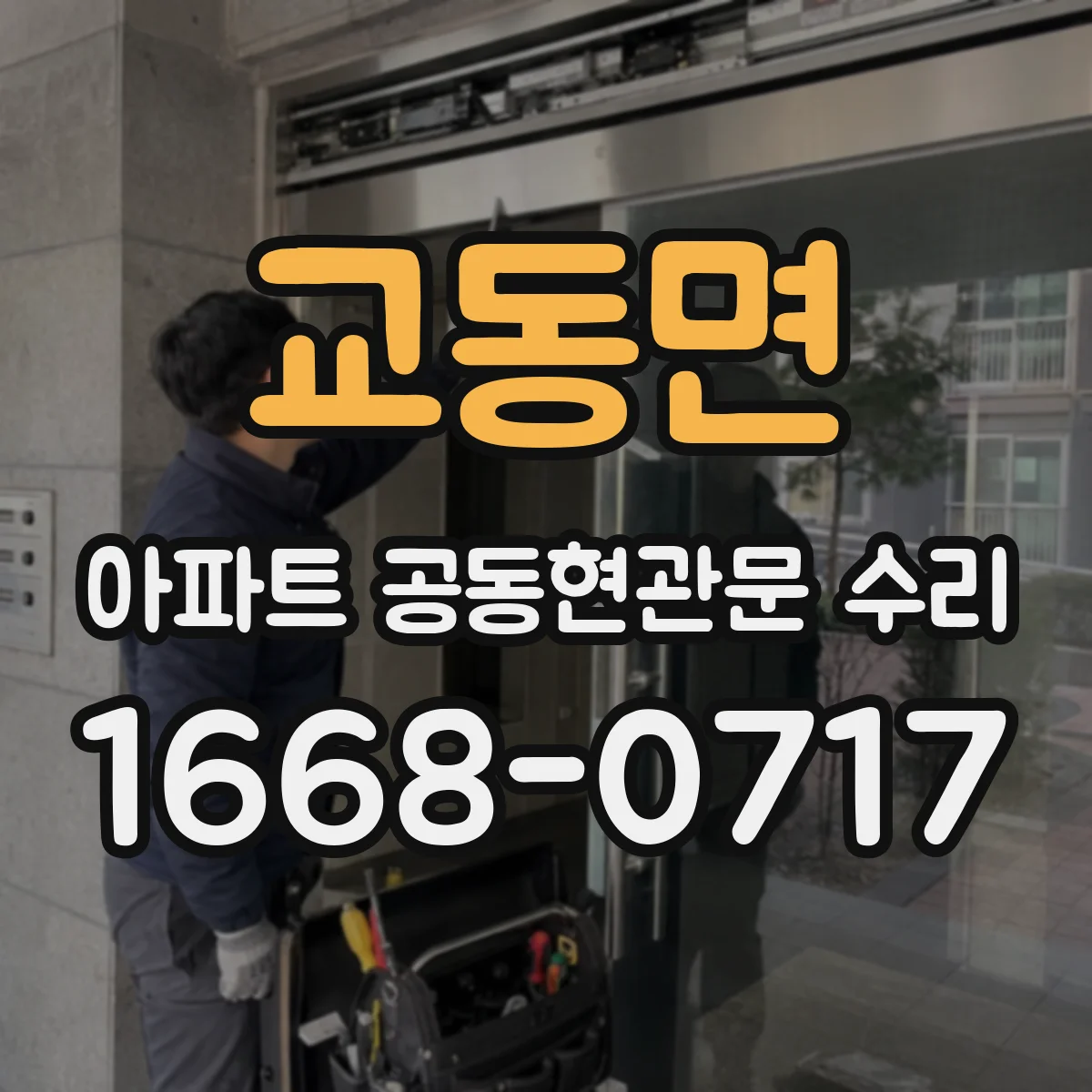 교동면 아파트 공동현관문 수리
