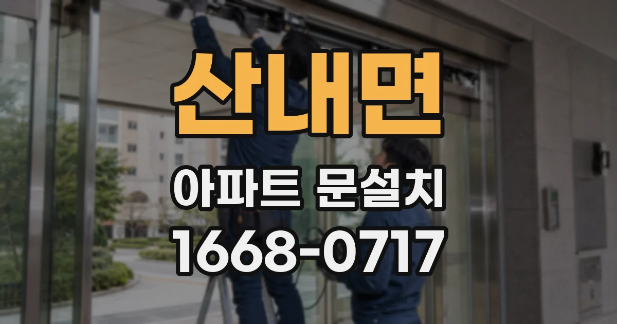 산내면 아파트 문설치