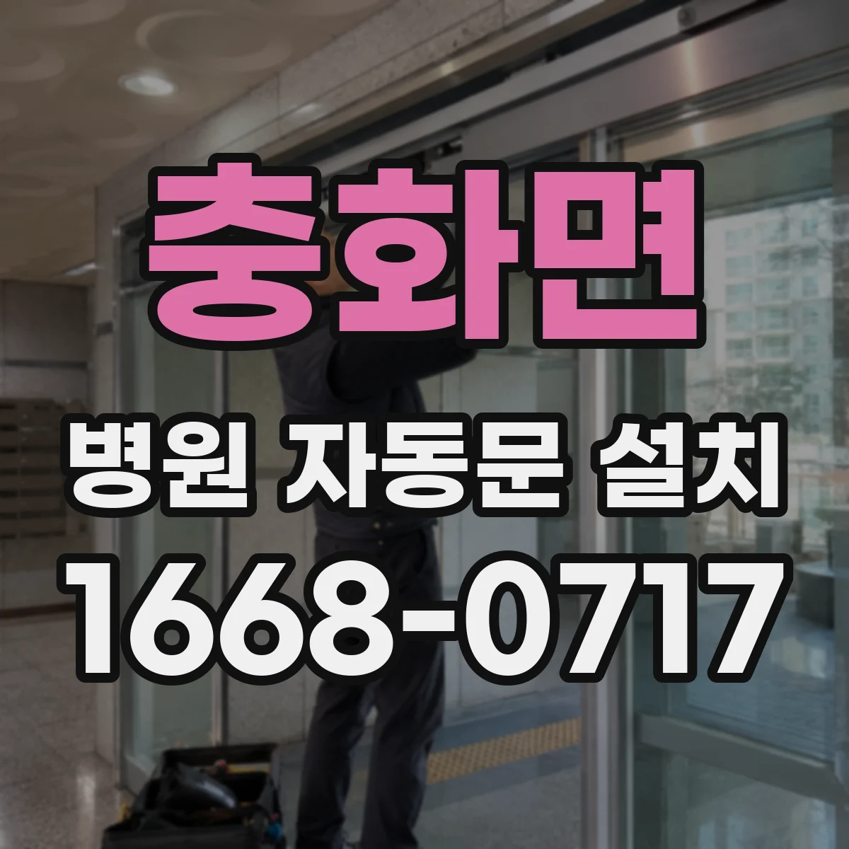 충화면 병원 자동문 설치