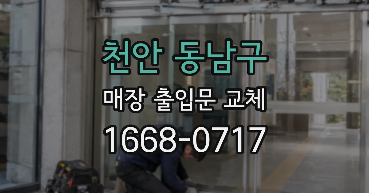 천안 동남구 매장 출입문 교체
