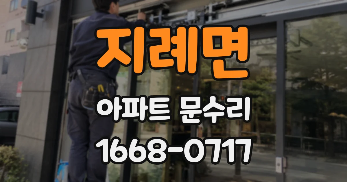 지례면 아파트 문수리