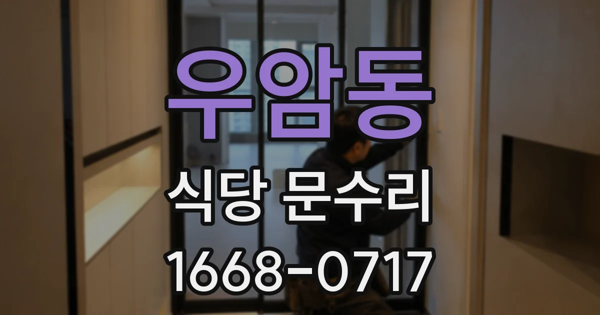 우암동 식당 문수리