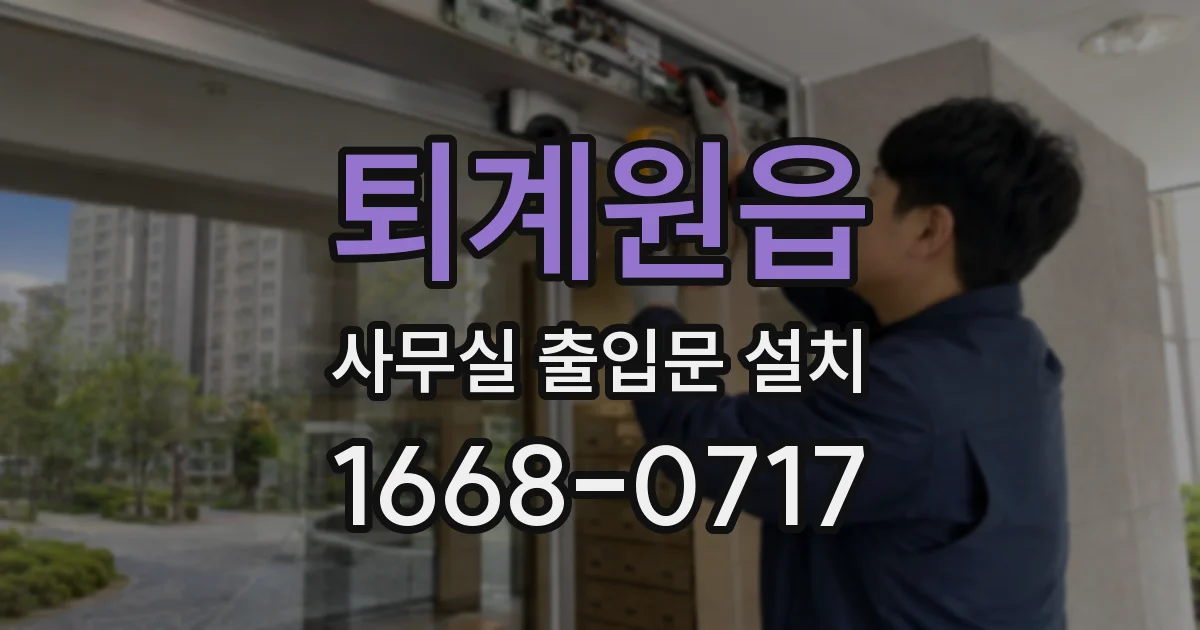 퇴계원읍 사무실 출입문 설치