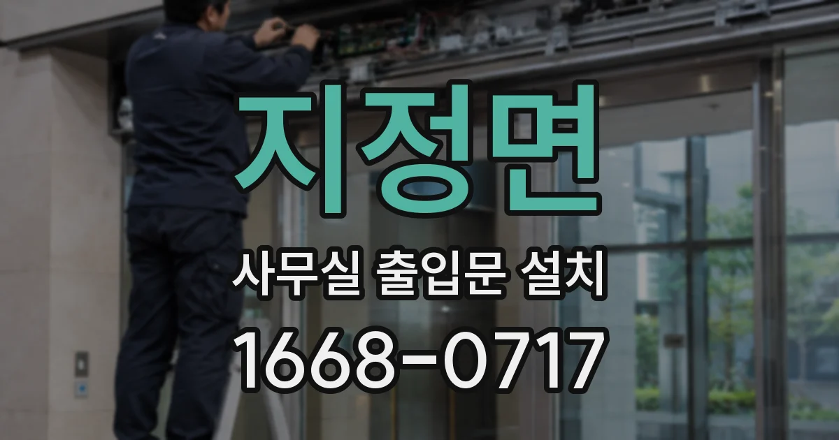 지정면 사무실 출입문 설치
