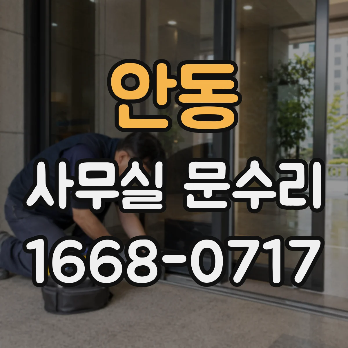 안동 사무실 문수리