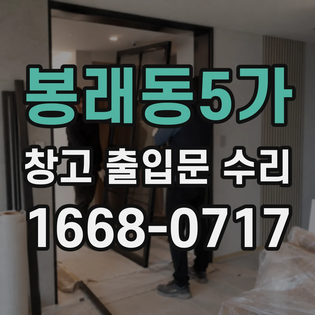 봉래동5가 창고 출입문 수리