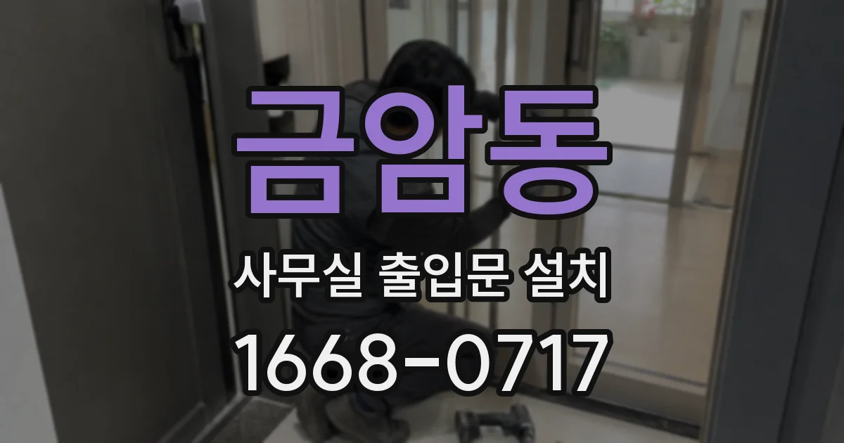 금암동 사무실 출입문 설치