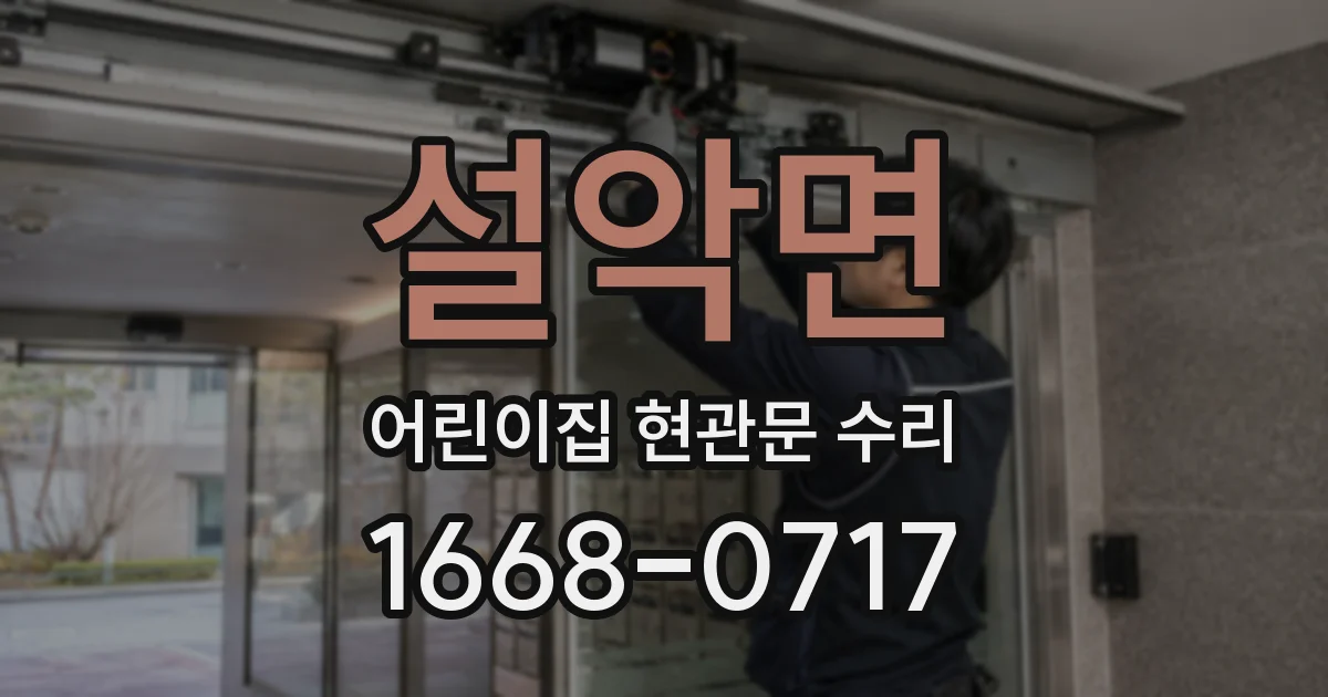 설악면 어린이집 현관문 수리
