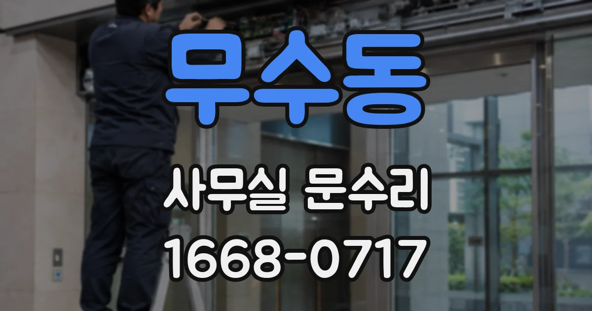무수동 사무실 문수리