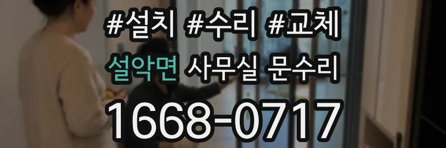 설악면 사무실 문수리