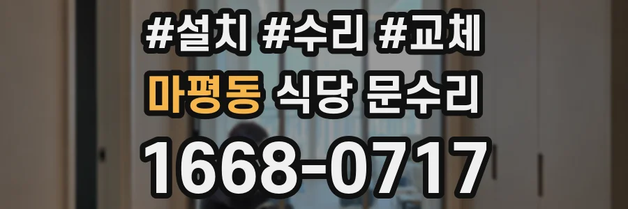 마평동 식당 문수리
