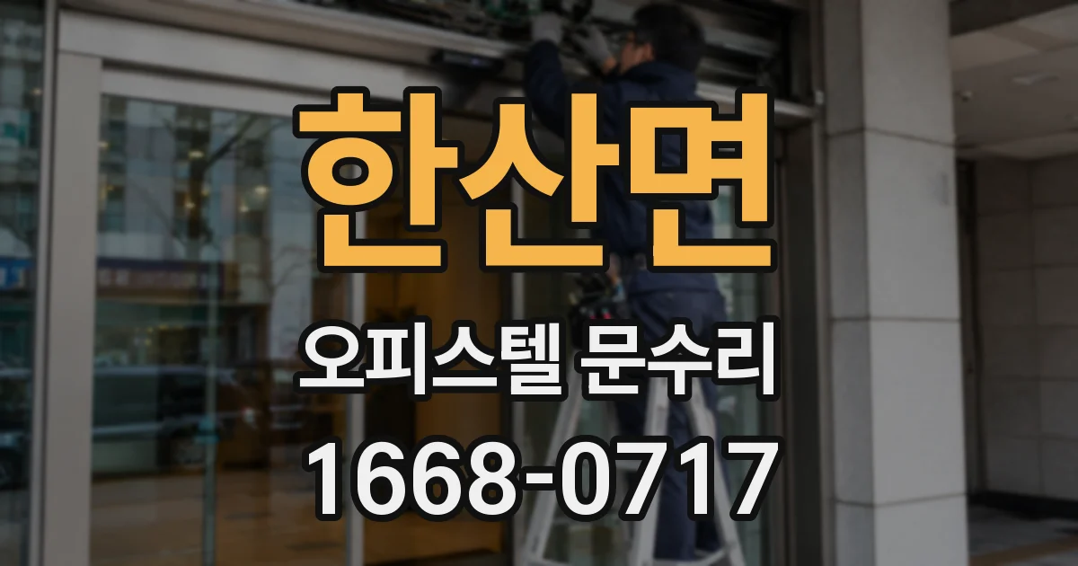 한산면 오피스텔 문수리