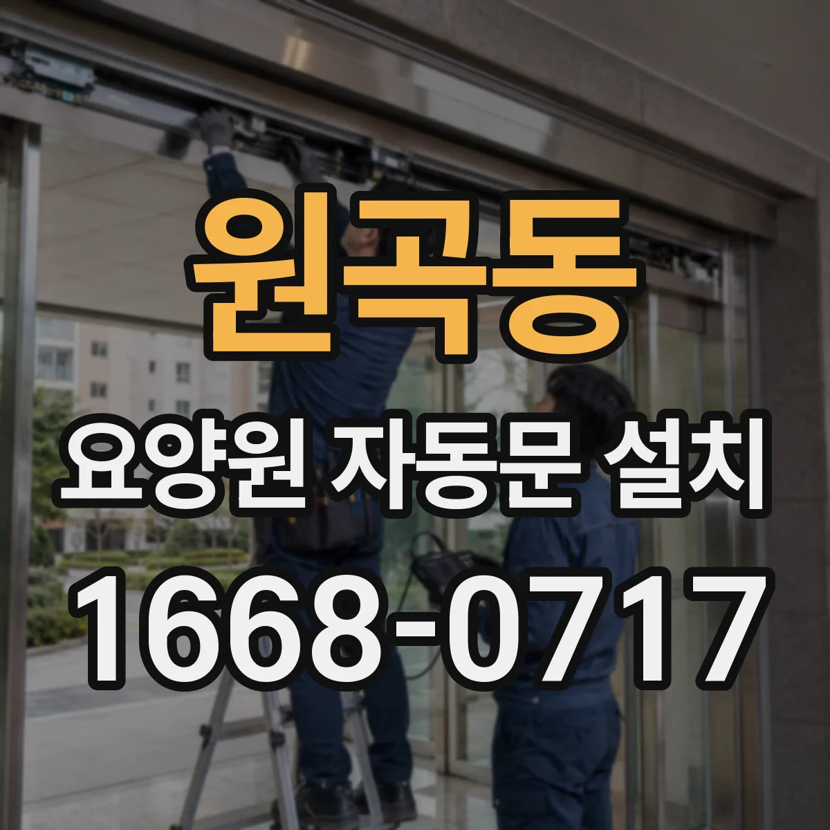 원곡동 요양원 자동문 설치