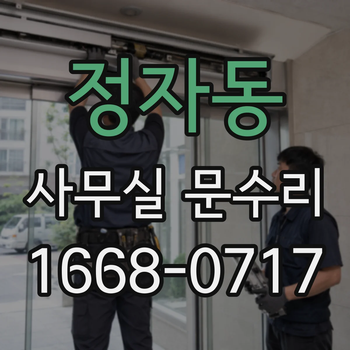 정자동 사무실 문수리
