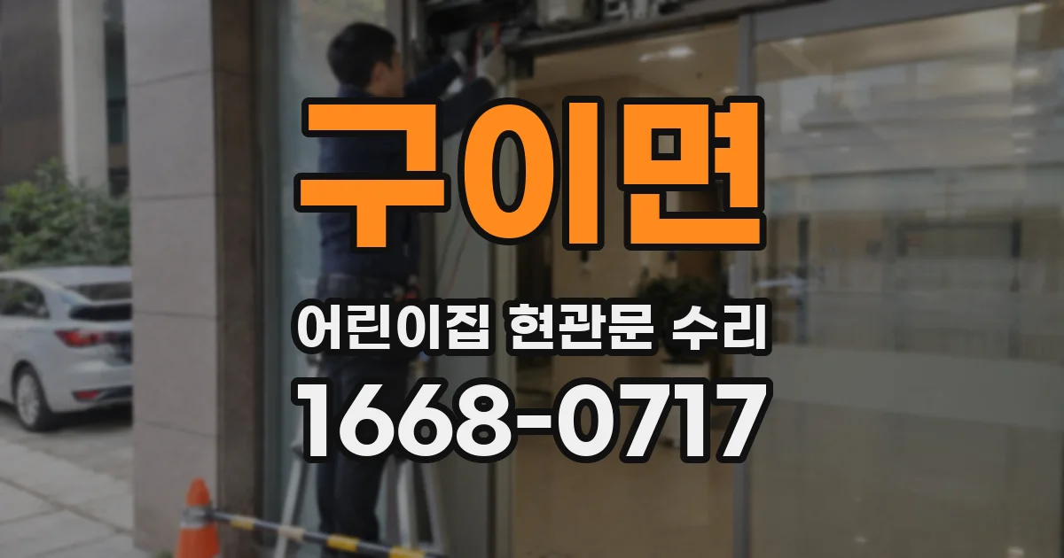 구이면 어린이집 현관문 수리