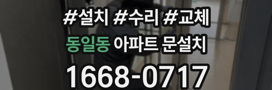 동일동 아파트 문설치