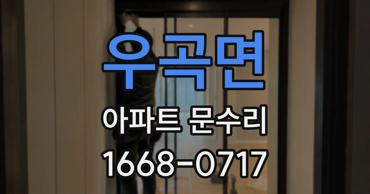 우곡면 아파트 문수리