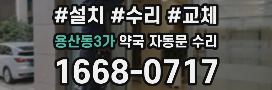 용산동3가 약국 자동문 수리