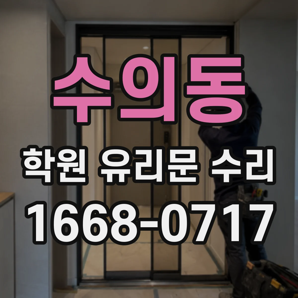 수의동 학원 유리문 수리