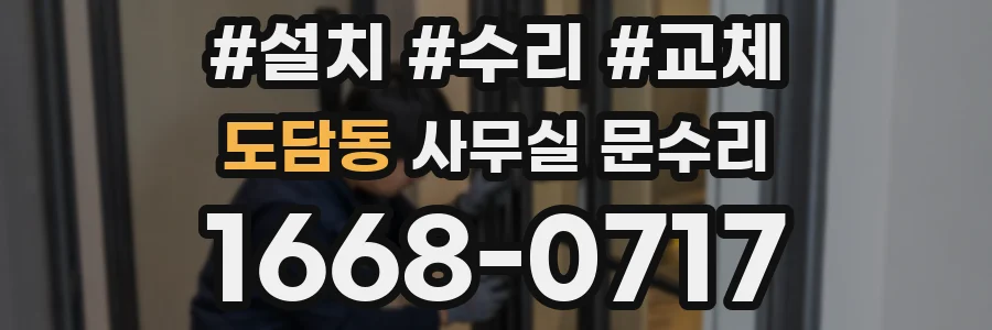 도담동 사무실 문수리