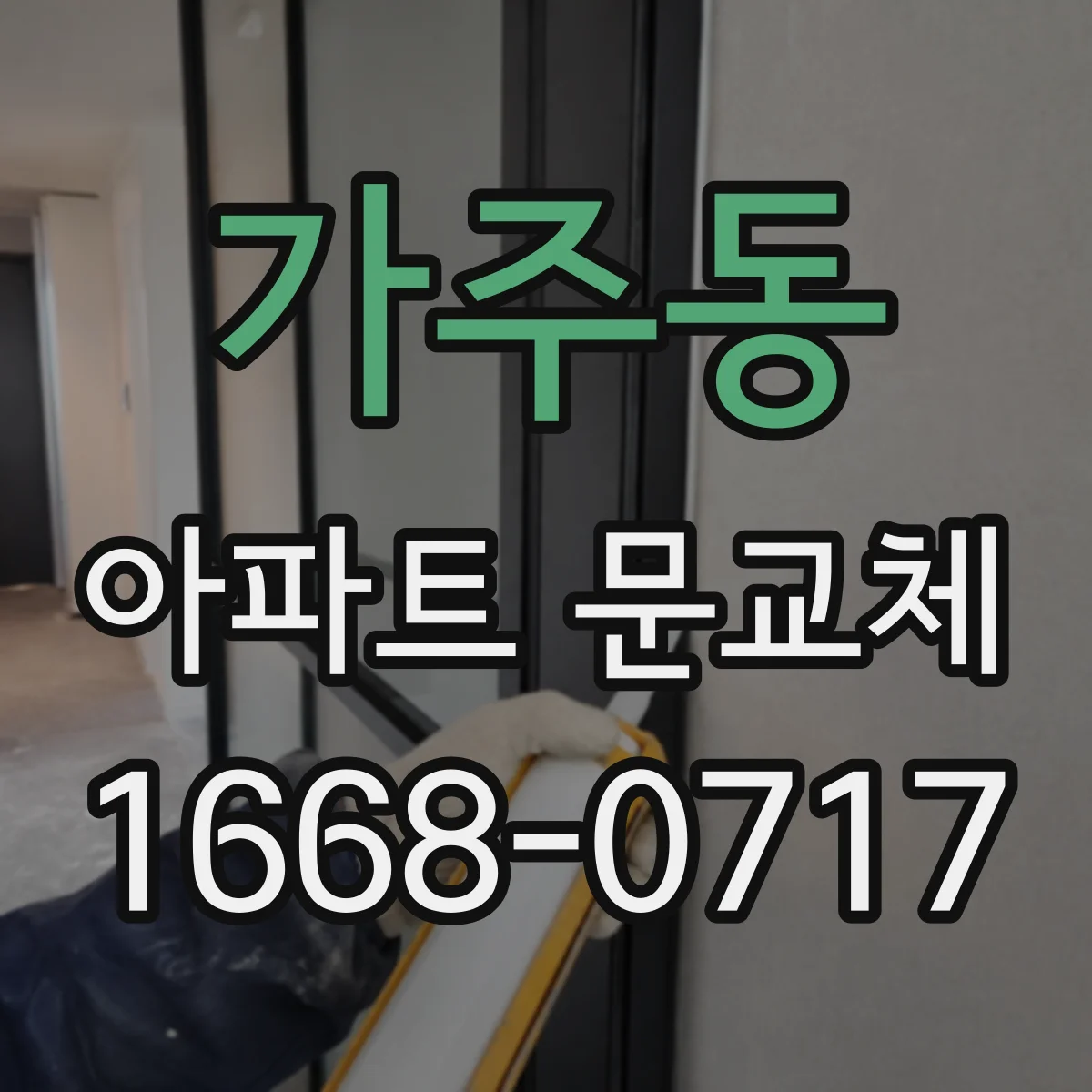 가주동 아파트 문교체