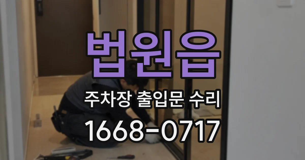 법원읍 주차장 출입문 수리