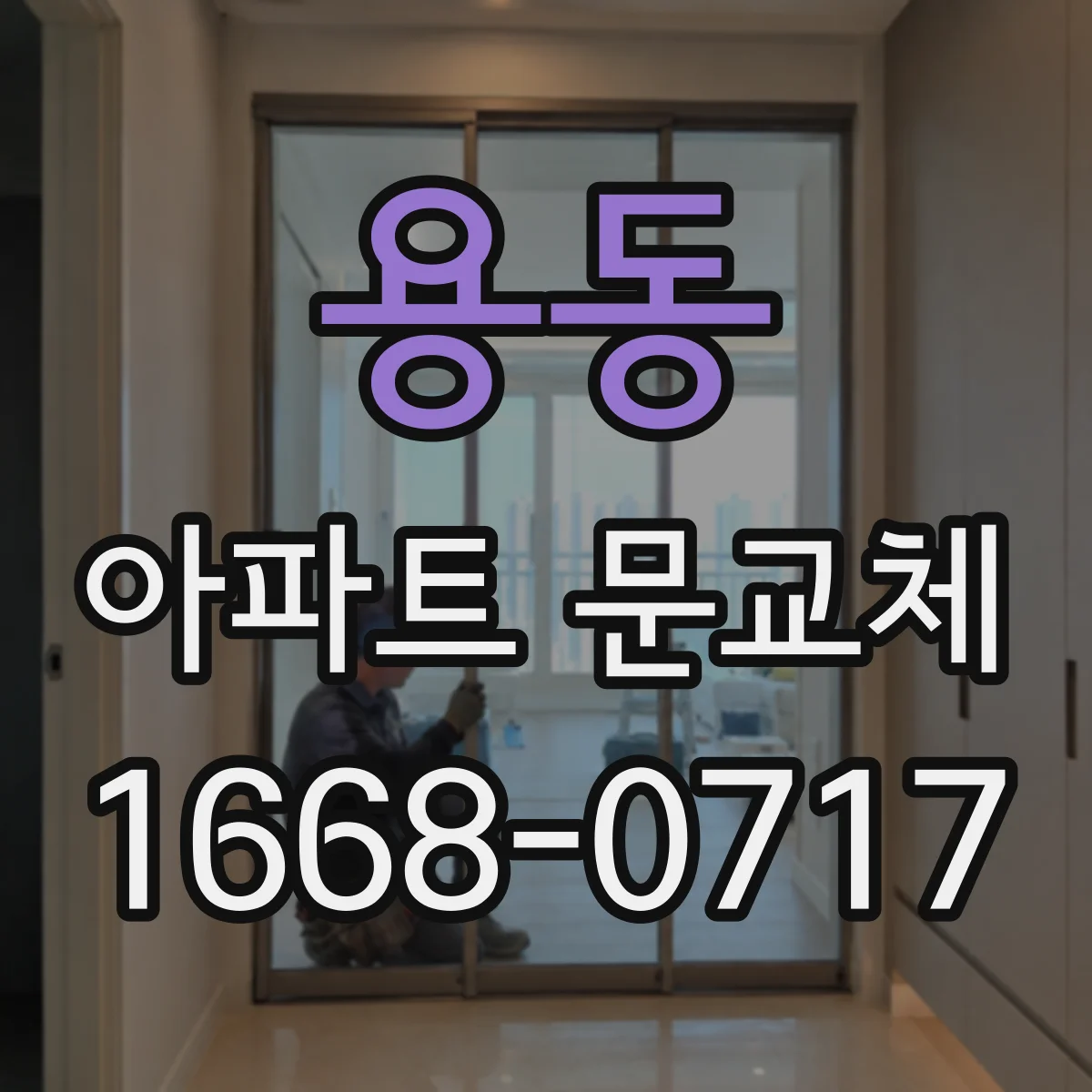 용동 아파트 문교체