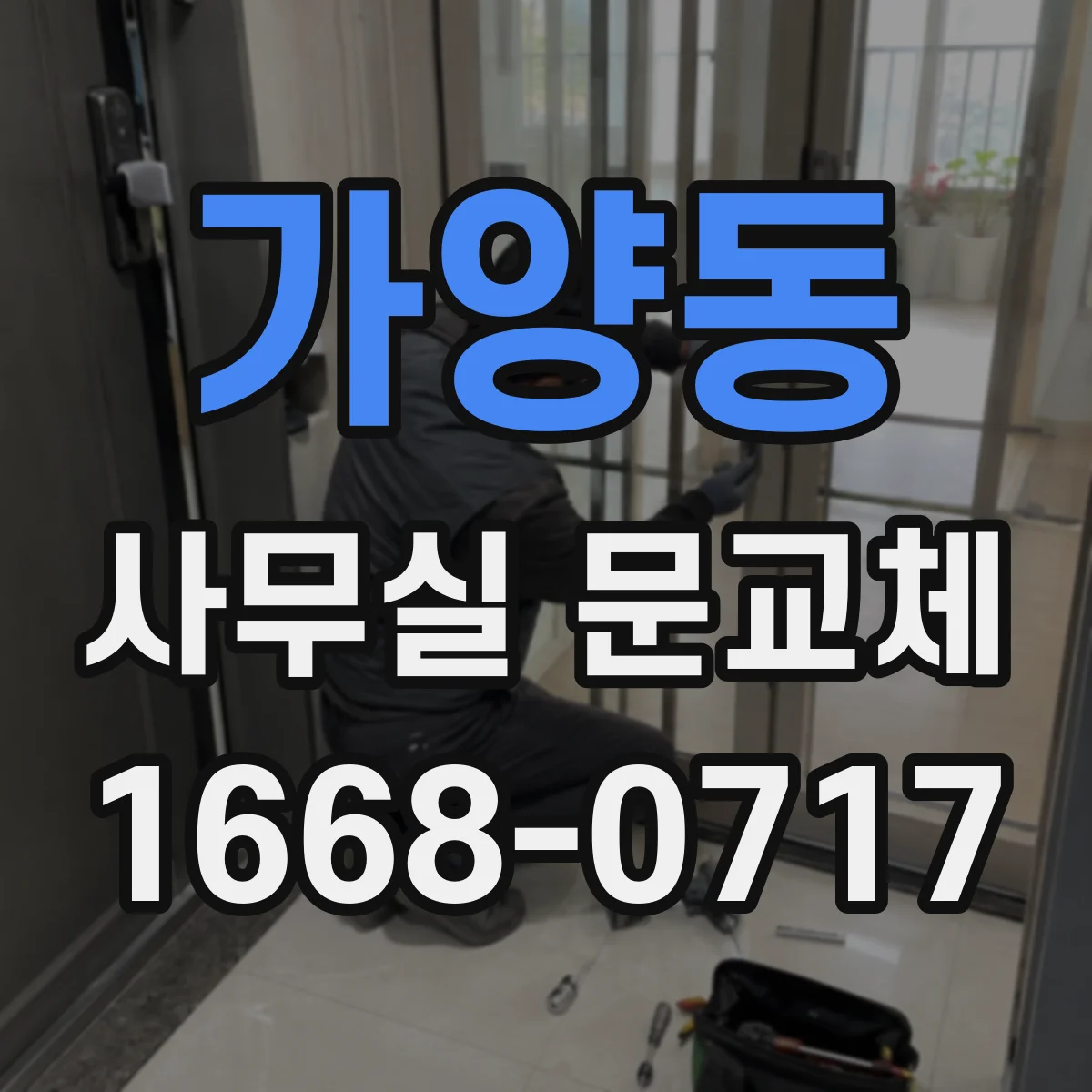 가양동 사무실 문교체