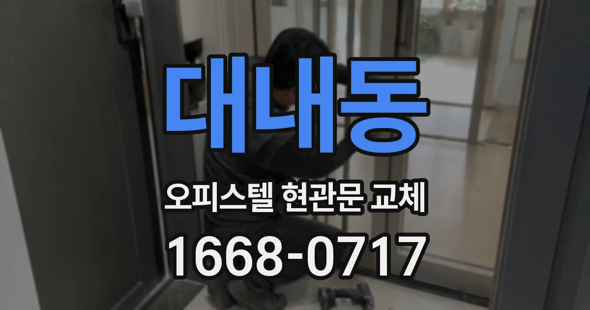 대내동 오피스텔 현관문 교체