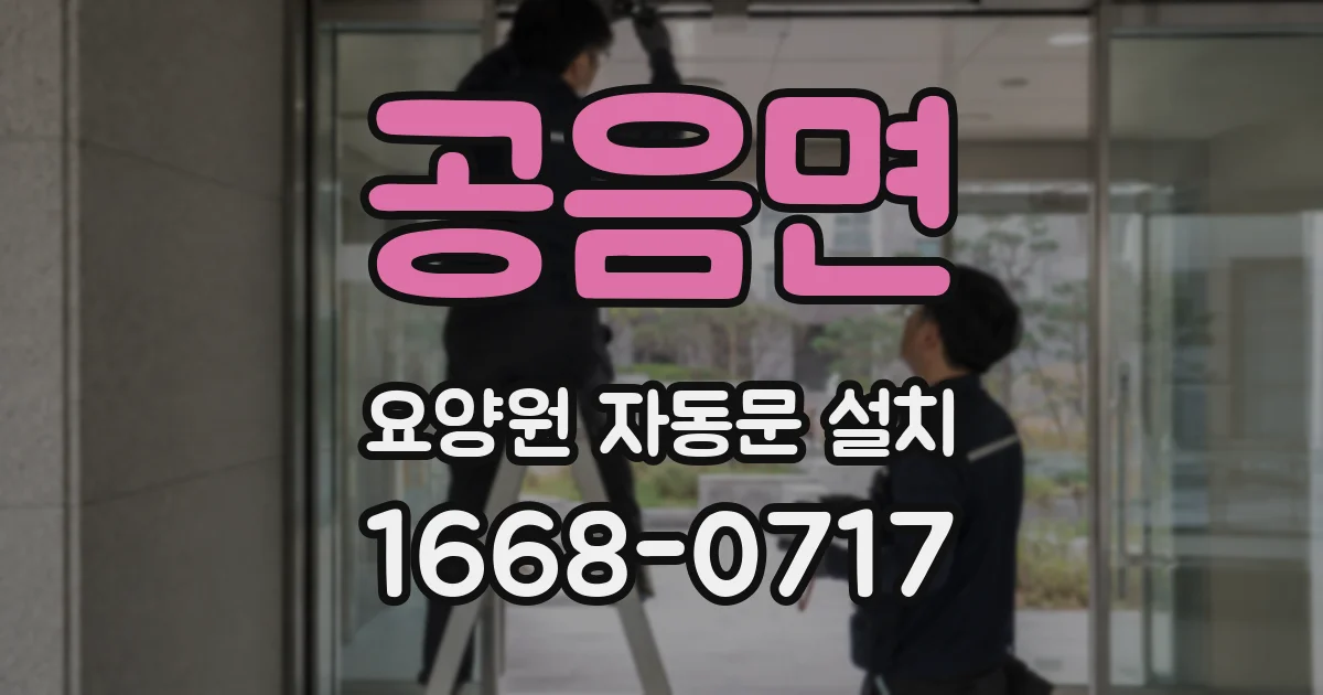 공음면 요양원 자동문 설치