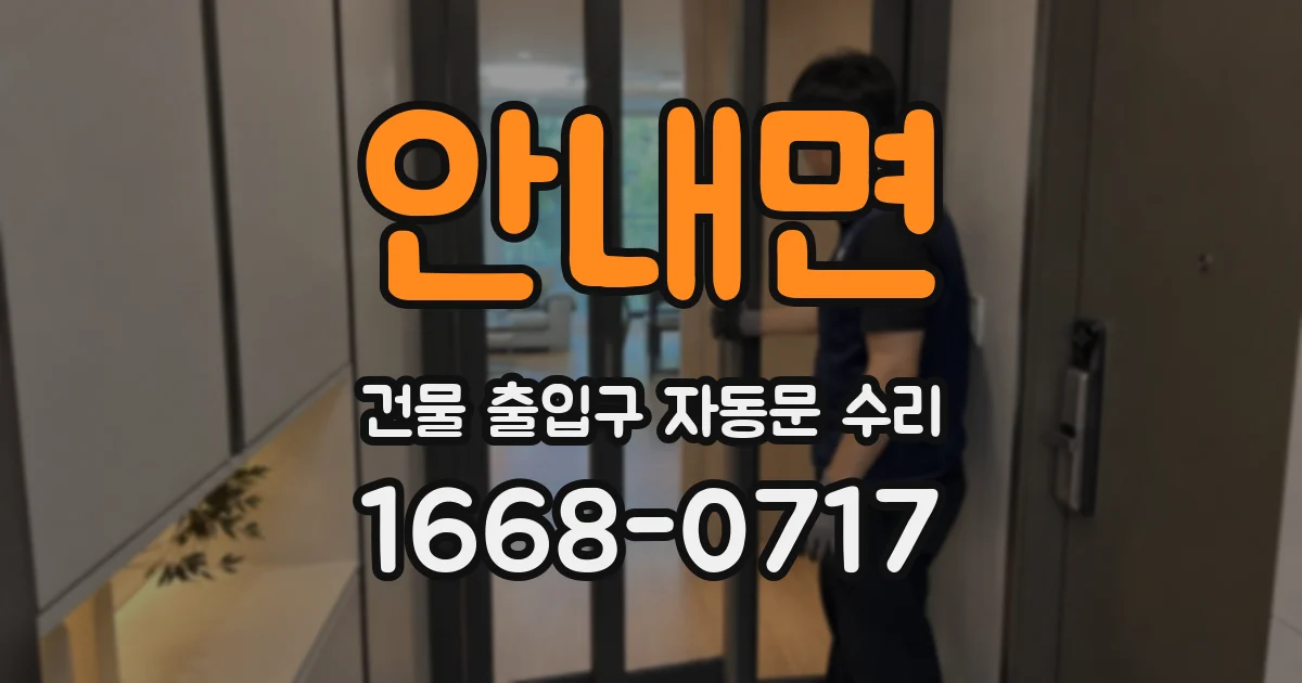 안내면 건물 출입구 자동문 수리