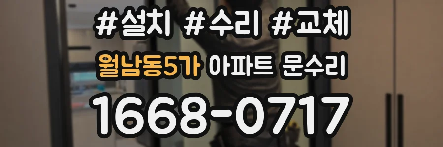 월남동5가 아파트 문수리