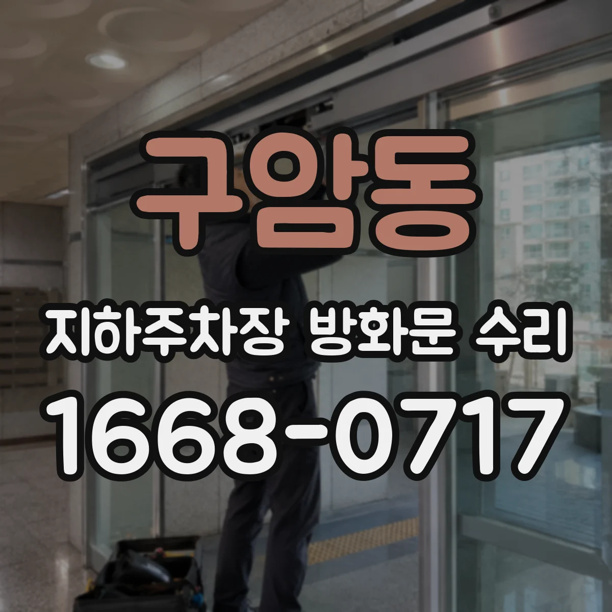 구암동 지하주차장 방화문 수리