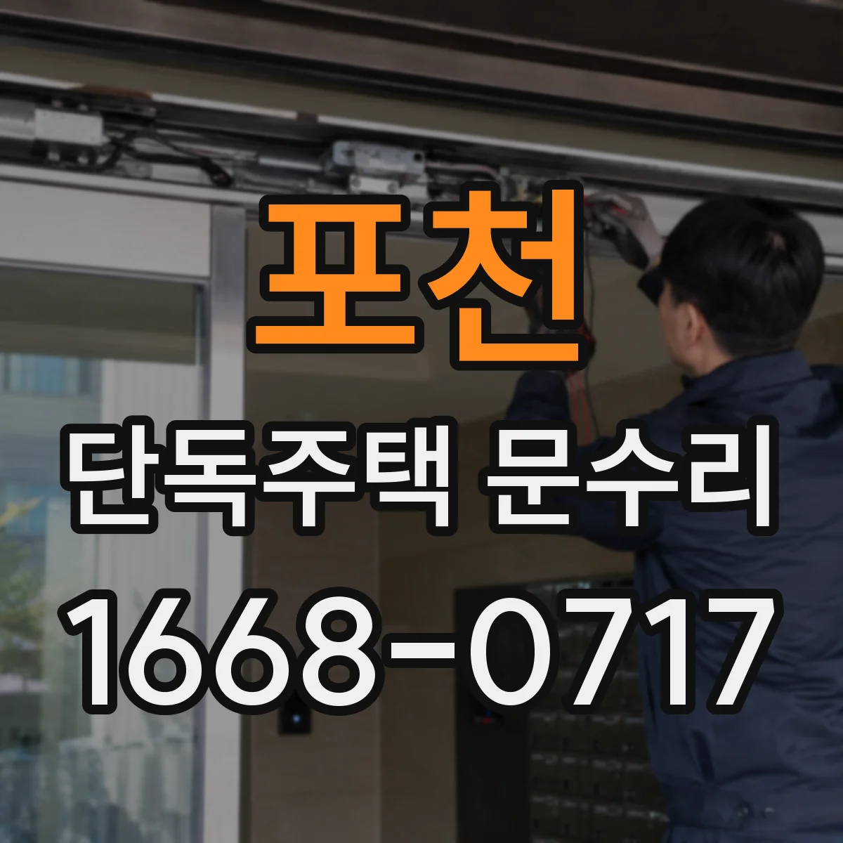 포천 단독주택 문수리 문 닫힘이 늦을 때 수평·수직 틀 조정