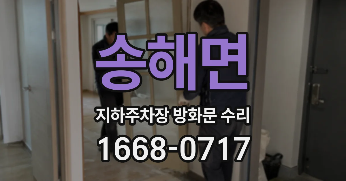 송해면 지하주차장 방화문 수리