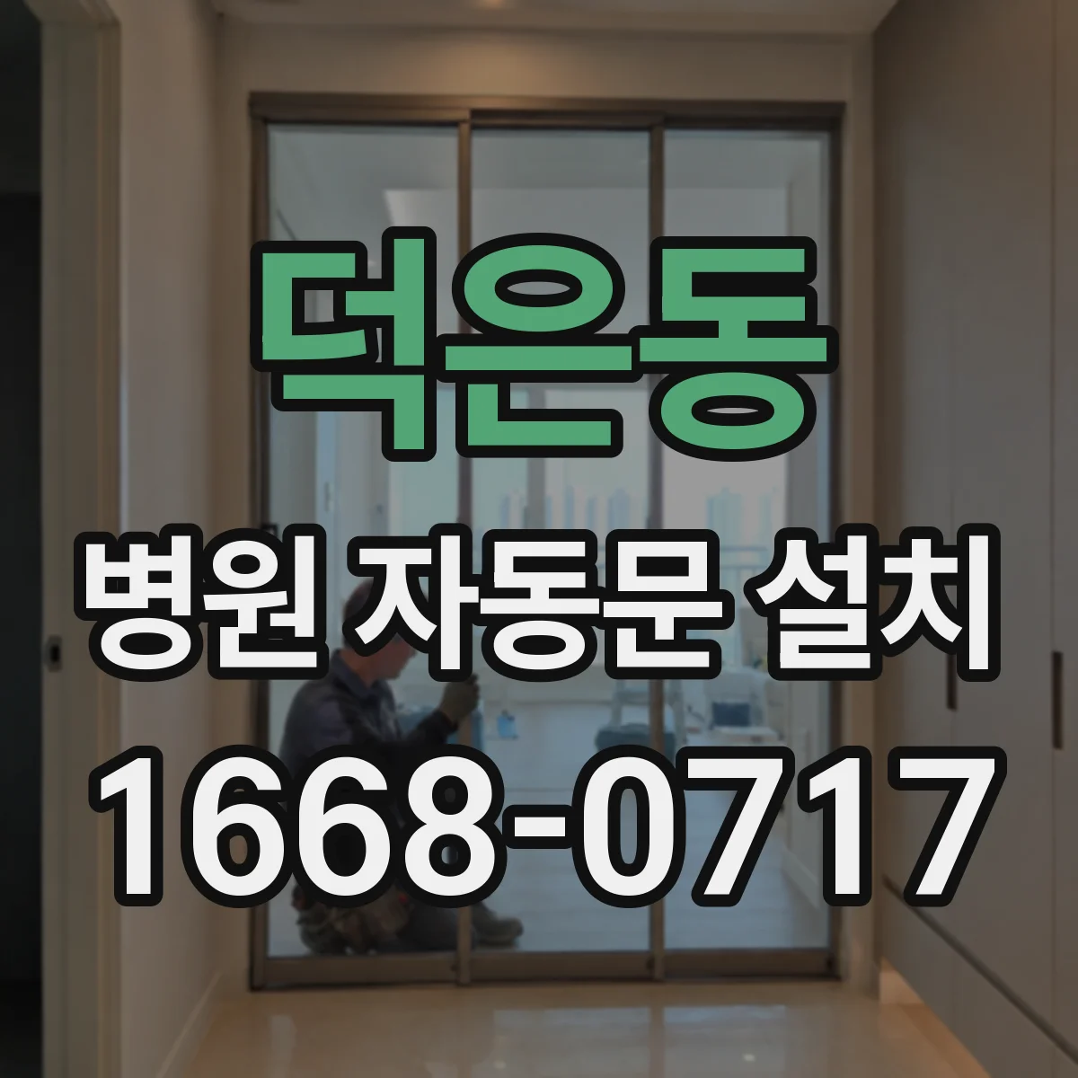 덕은동 병원 자동문 설치