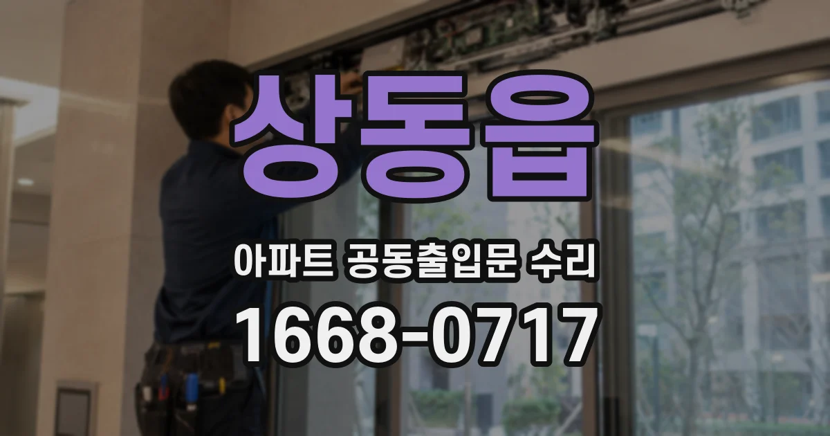 상동읍 아파트 공동출입문 수리