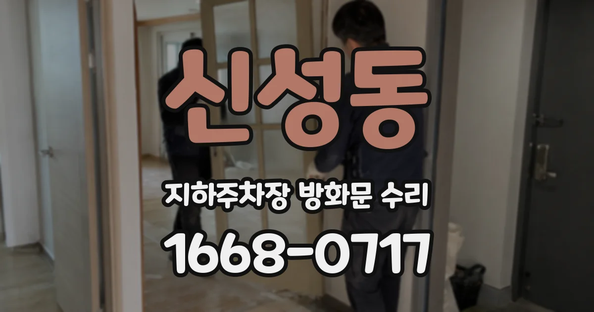 신성동 지하주차장 방화문 수리