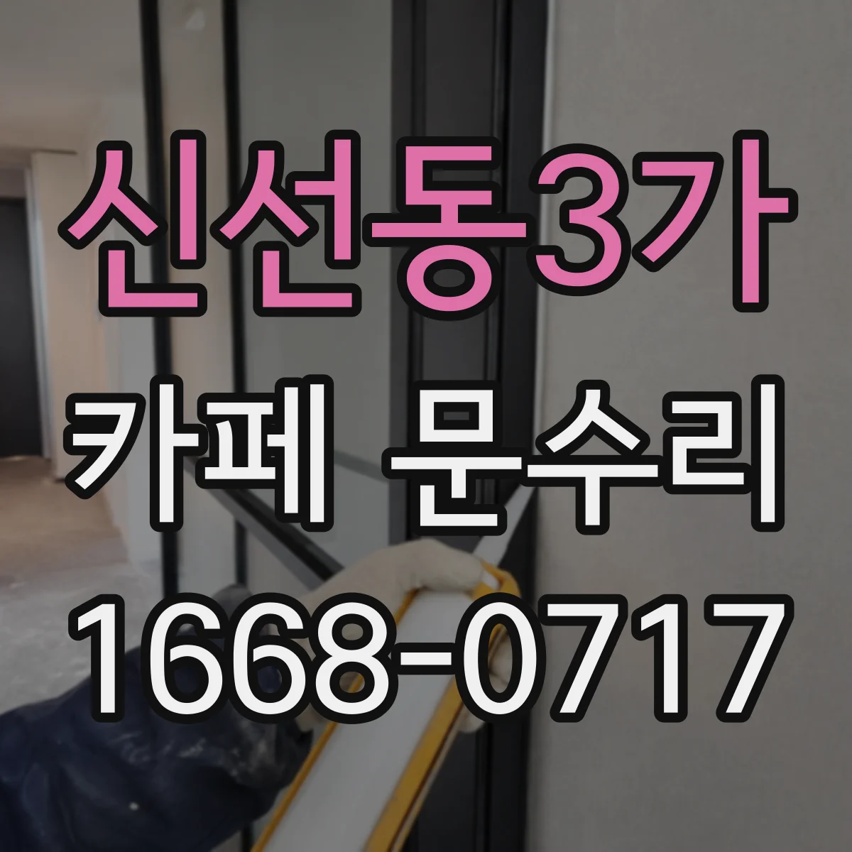신선동3가 카페 문수리