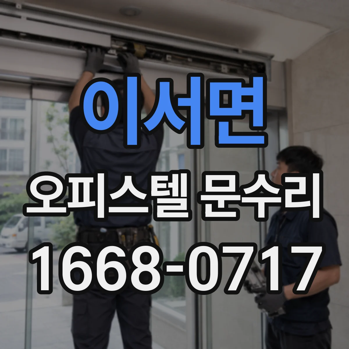 이서면 오피스텔 문수리